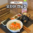 로하스버섯 | 홍대입구역 맛집 점심 먹고 온 오차야 연남점 연남동 오차즈케 혼밥 추천
