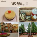 하나월드여행 | 웃고 소리 지르고, 행복했던 경주월드 여행 후기🎢