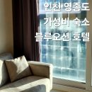 데이트 갈만한곳 가성비 숙소 블루오션 호텔 3차 숙박 조식 뷔페 파티앤가든 웰니스 스파 찜질방 후기