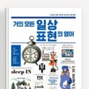 거의 모든 일상 표현의 영어 (2) | 거의 모든 일상 표현의 영어 - 케빈 강,변해나
