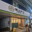 태종로 | 남항동 백곰반점 봉래시장 입구 짬뽕 국물이 끝내주는 사장님 센스 맛집 솔직 후기 ^0^