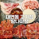 대연동 고기집 <b>탐나</b>미장 제주돈 특수 부위 전문점