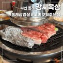 삼백호집동래 | 부산 동래역 고기 구워주는 삼겹살 맛집 강씨목삼 내돈내산 후기