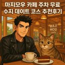 [신사의품격] 목공하는 남자 | 용인 수지 카페 추천 마지모우 주차 무료 수지 데이트 코스 추천후기