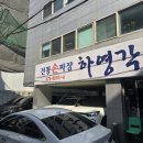 손짜장 하영각 | 개포동 중국집 맛집 중식당 수제 짜장면 짬뽕 하영각 내돈내산 후기