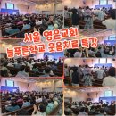 [행복한학교]행복뿜뿜 노인 웃음치료 기법 | 서울 영은교회 늘푸른학교 노인대학 웃음치료 특강 강사 안경미