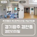 경안동-15 | [경기광주도배] 경안동 경안리치빌 20평대 전체 실크도배 시공 후기｜신한벽지 리빙 프라임스톤...