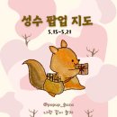 (주)나인스튜디오 | [공지] [5월 성수 팝업 지도] 5.15~5.21 성수 팝업 놀거리 지도와 데이트 코스 공유합니다!