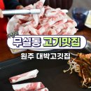 (주)알싸한푸드 | 원주 무실동 맛집 가성비 차돌박이 소고기 고기집