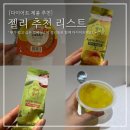 슈거프리 | 다이어트 젤리다이어트 간식 추천 _ 입터짐 방지 제로슈거 저칼로리 뚜또 젤리블리 비교 후기 내돈내산