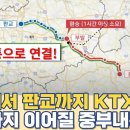 충주에서 판교까지 KTX 직통 개통...거제까지 이어질 중부내륙선 노선 이미지