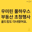 부윤초등학교 | 음성 우미린 풀하우스 부동산 초청행사 후기 골드킹 부동산도 다녀왔어요!
