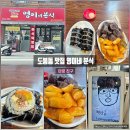 영이네분식 - 도봉구 | 영이네분식