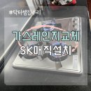 목동3구 | SK매직 3구 가스레인지 타공 교체 LEBEN 고장났을 때
