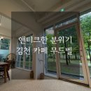 율곡천 4 | 김천 무드벨 카페 앤티크한 분위기 힐링 분위기 맛집 (위치 메뉴 후기)