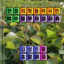 직접 펴낸 &#34;한중 의학용어사전&#34; [韓中醫學用語辭典] 《韩中医学词典》 수록 용어 8만여 이미지