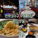 [의정부 : 맛집] 쌀쌀한 밤에 딱! 민락2지구 우동 맛집 한신우동 내돈내산