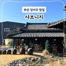 육수당강서 | 부산 강서구 김해공항 근처 샤브샤브 맛집 샤브니지 내돈내산 후기