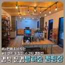 마블피시 | 문경 별하숲캠핑장, 3년째 찾는 단골 캠핑장 (C 사이트 후기) + 근처 갈만한 곳 추천