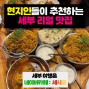 나마스테 | 세부맛집, 막탄에서 찾은 찐 인도커리 맛집 나마스테 후기