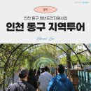 인천 노동자의 길 탐방: 동구 일대 | 청년도전지원사업 장기 4회차 인천 동구 지역투어 후기