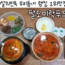 팔도미락 이미지