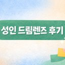 시도고도 | 성인 드림렌즈 고도근시 후기 (맞는 렌즈찾기) - 3