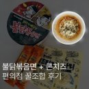 짠 | 불닭볶음면 | GS25 콘버터스틱과치즈 추가로 맵단짠 꿀조합 후기