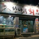 한나루회집