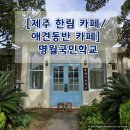 명월초등학교 | [제주 한림 카페/애견동반 카페] &#34;명월국민학교&#34;
