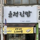 윤정김밥
