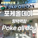 포케올데이평택역점 | 평택샐러드 평택역포케 - 포케올데이 평택역점