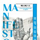 매니페스토 Manifesto
