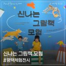 신나는 때지야 | 평택 아이와 가볼만한 곳 신나는 그림책 모험 전시 후기