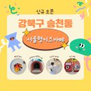 삼양초등학교 | 서울형키즈카페 강북구 송천동 신규오픈 주차 및 이용후기