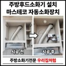 보령행정사무소 | 아파트 주방자동소화장치설치의무 업체 비용