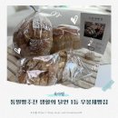 우봉제빵집 | 통밀빵 추천 내돈내산 건강한 충주 빵집 우봉 제빵집
