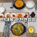 전주현대옥순천 | 전주식 콩나물국밥 제대로인 순천 연향동 국밥 맛집 현대옥 순천 연향점