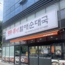 테크노문구 | 인천 서구 가좌동 순대국밥 맛집, 큰맘할매순대국 가좌스마트테크노점 솔직후기