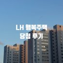 호암LH행복주택 | LH 행복주택 당첨 후기 | 수원당수 44형 예비신혼부부