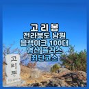 방촌리 세천 1 | 전라북도 남원 고리봉 등산 최단코스 블랙야크 100대 명산 플러스 후기