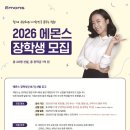 [멘토링 대외활동] 2026 에몬스 장학생 [18기] 모집 이미지