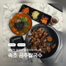 해동토종칼국수족발 | 🍜 속초 얼큰이칼국수 쭈삼 맛집 / 공주칼국수 쭈꾸미구이 속초점