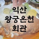 왕궁온천회관 이미지