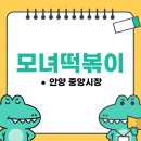 민준상회 | [안양 중앙시장 맛집] 모녀떡볶이 후기, 주차 꿀팁!