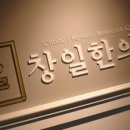 창일한의원 이미지