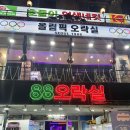 88 오락실 이미지