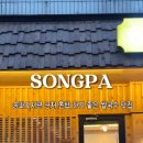 월미당 송파도서관점 이미지