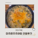 송호고 | 안산 찐맛집 추어탕 맛집 어른들도 좋아하시는 밥집 몸보신하기 좋은 곳 송호고맛집 내돈내산 리얼후기