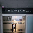 더원스터디학원